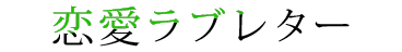 恋愛ラブレター